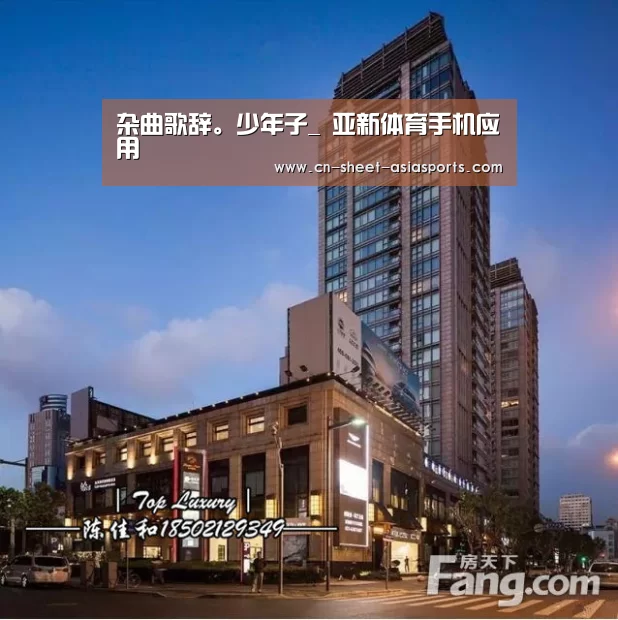 杂曲歌辞。少年子_ 亚新体育手机应用(图4) 亚新体育App下载