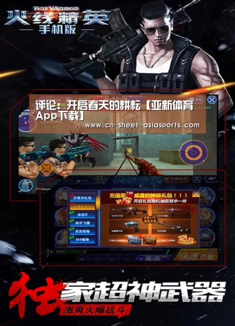 评论:开启春天的耕耘【亚新体育App下载】(图3) 亚新体育App下载