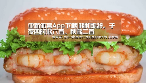 亚新体育App下载|相和歌辞。子夜四时歌六首。秋歌二首(图3) 亚新体育手机应用