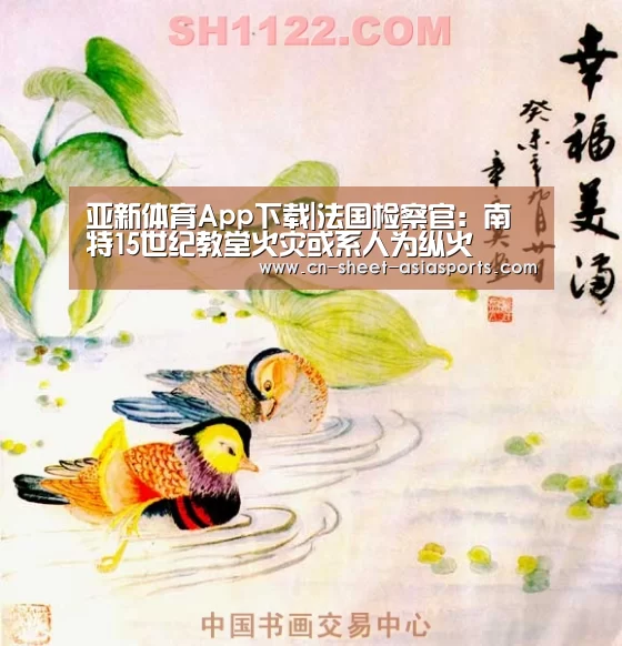 亚新体育App下载|法国检察官:南特15世纪教堂火灾或系人为纵火(图1) 亚新体育手机应用
