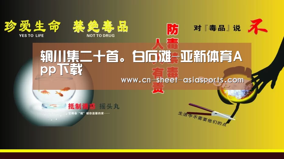 辋川集二十首。白石滩-亚新体育App下载(图1) 亚新体育App下载