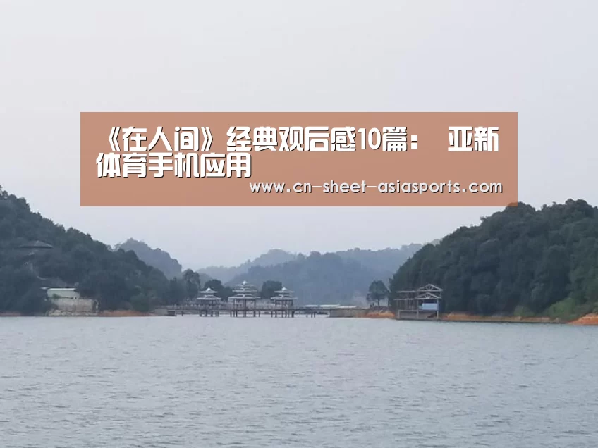 《在人间》经典观后感10篇: 亚新体育手机应用(图4) 亚新体育手机应用
