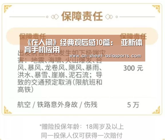 《在人间》经典观后感10篇: 亚新体育手机应用(图2) 亚新体育手机应用