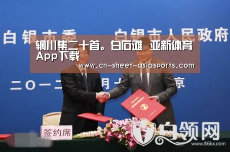 辋川集二十首。白石滩-亚新体育App下载(图2) 亚新体育手机应用