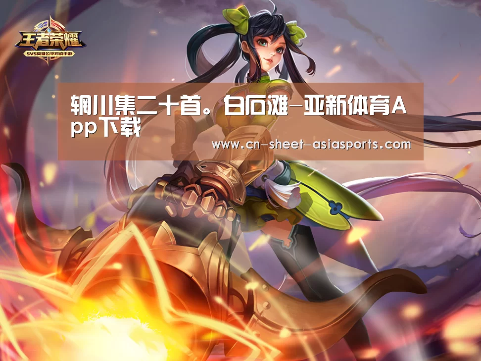 辋川集二十首。白石滩-亚新体育App下载(图3) 亚新体育手机应用
