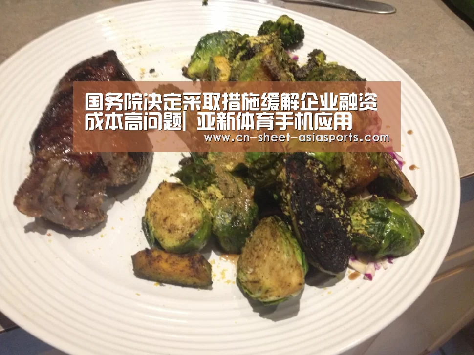 国务院决定采取措施缓解企业融资成本高问题| 亚新体育手机应用(图2) 亚新体育手机应用