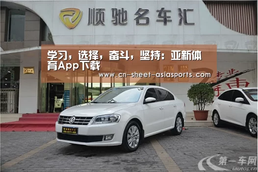 学习,选择,奋斗,坚持:亚新体育App下载(图3) 亚新体育手机应用