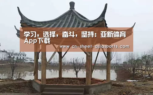 学习,选择,奋斗,坚持:亚新体育App下载(图2) 亚新体育手机应用