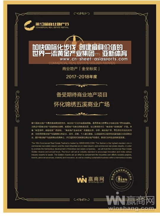 加快国际化步伐 创建最具价值的世界一流黄金产业集团- 亚新体育手机应用(图2) 亚新体育手机应用