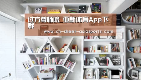 过方尊师院_亚新体育App下载(图1) 亚新体育App下载