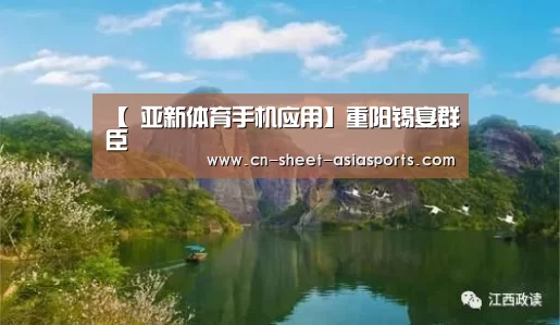 【 亚新体育手机应用】重阳锡宴群臣(图3) 亚新体育手机应用