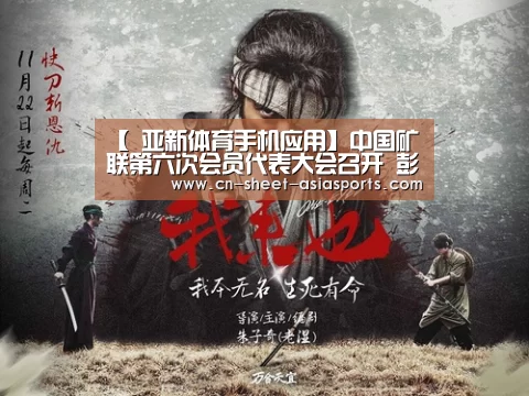 【 亚新体育手机应用】中国矿联第六次会员代表大会召开 彭齐鸣当选会长(图2) 亚新体育手机应用
