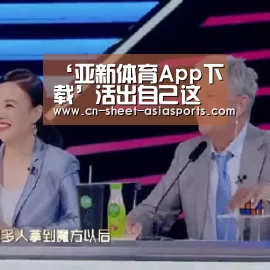 ‘亚新体育App下载’活出自己这件事,通过“自虐”式的“自律”能达成么?(图1) 亚新体育手机应用