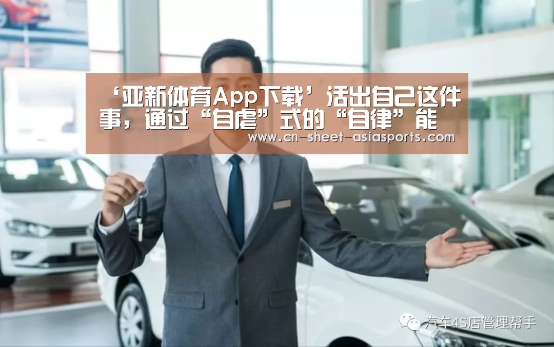 ‘亚新体育App下载’活出自己这件事,通过“自虐”式的“自律”能达成么?(图3) 亚新体育App下载