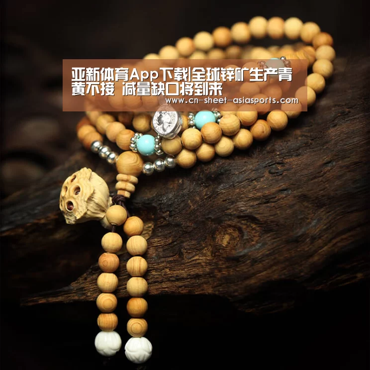 亚新体育App下载|全球锌矿生产青黄不接 减量缺口将到来(图1) 亚新体育App下载