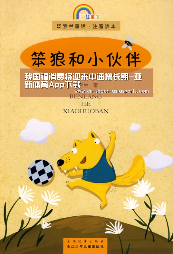 我国铜消费将迎来中速增长期-亚新体育App下载(图2) 亚新体育App下载
