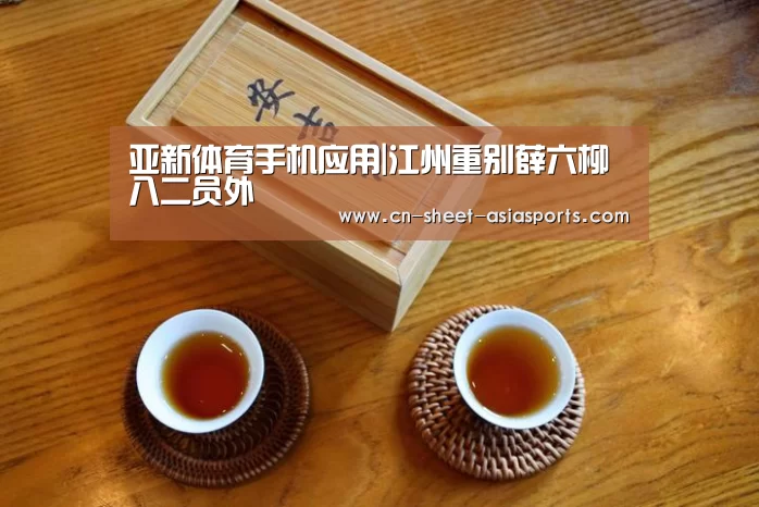 亚新体育手机应用|江州重别薛六柳八二员外(图2) 亚新体育手机应用