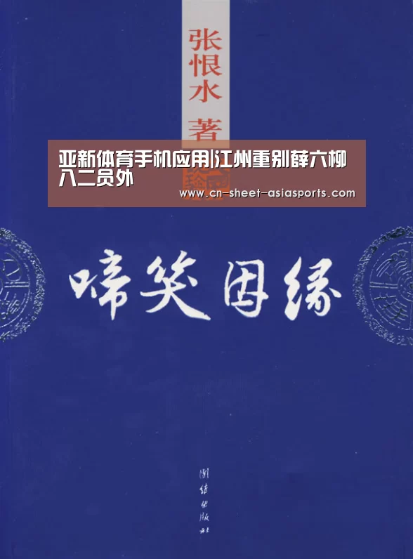 亚新体育手机应用|江州重别薛六柳八二员外(图3) 亚新体育App下载