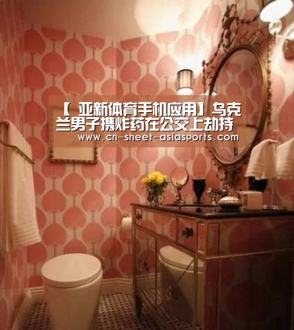【 亚新体育手机应用】乌克兰男子携炸药在公交上劫持20人 装甲车出动(图4) 亚新体育App下载