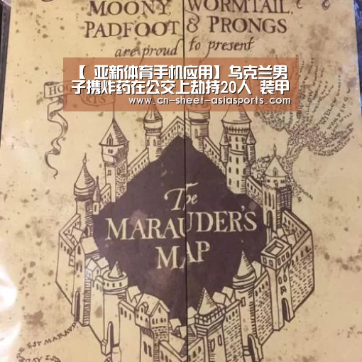 【 亚新体育手机应用】乌克兰男子携炸药在公交上劫持20人 装甲车出动(图3) 亚新体育App下载