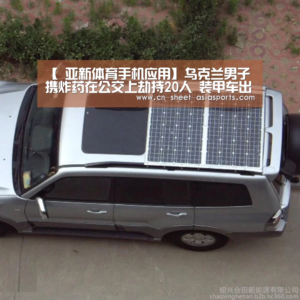【 亚新体育手机应用】乌克兰男子携炸药在公交上劫持20人 装甲车出动(图2) 亚新体育手机应用