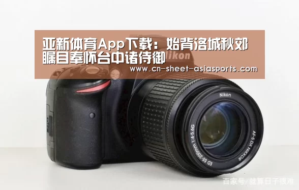 亚新体育App下载:始背洛城秋郊瞩目奉怀台中诸侍御(图1) 亚新体育手机应用