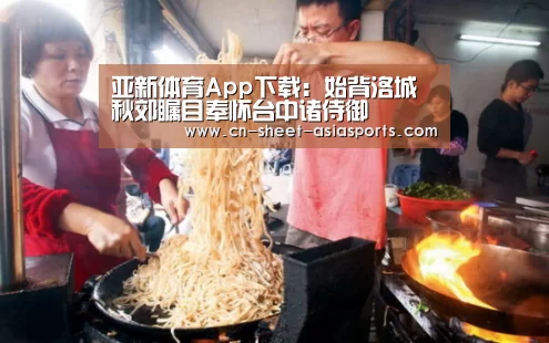 亚新体育App下载:始背洛城秋郊瞩目奉怀台中诸侍御(图3) 亚新体育手机应用