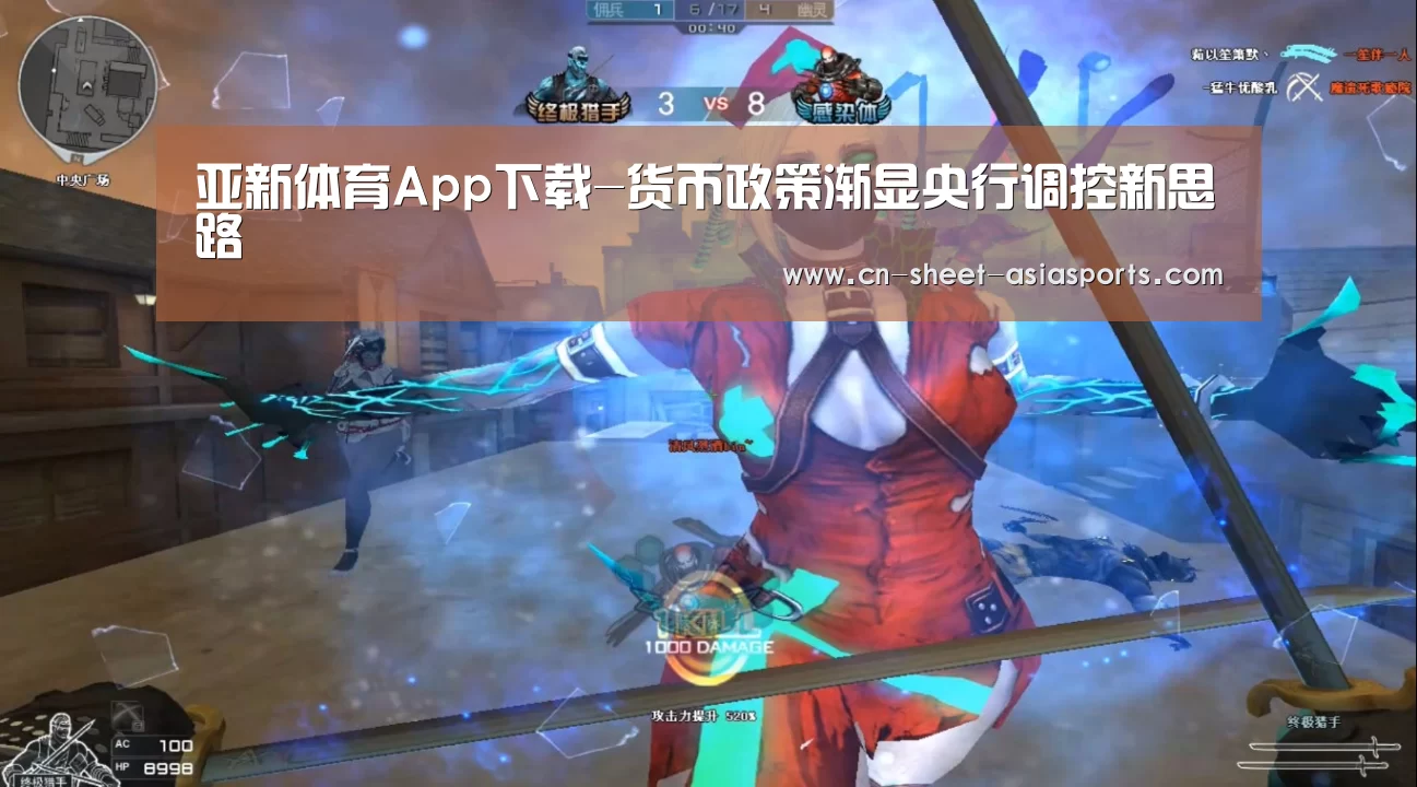 亚新体育App下载-货币政策渐显央行调控新思路(图1) 亚新体育App下载