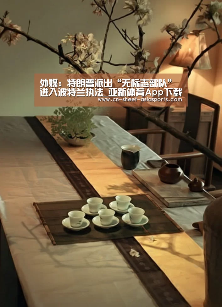 外媒:特朗普派出“无标志部队”进入波特兰执法_亚新体育App下载(图3) 亚新体育手机应用