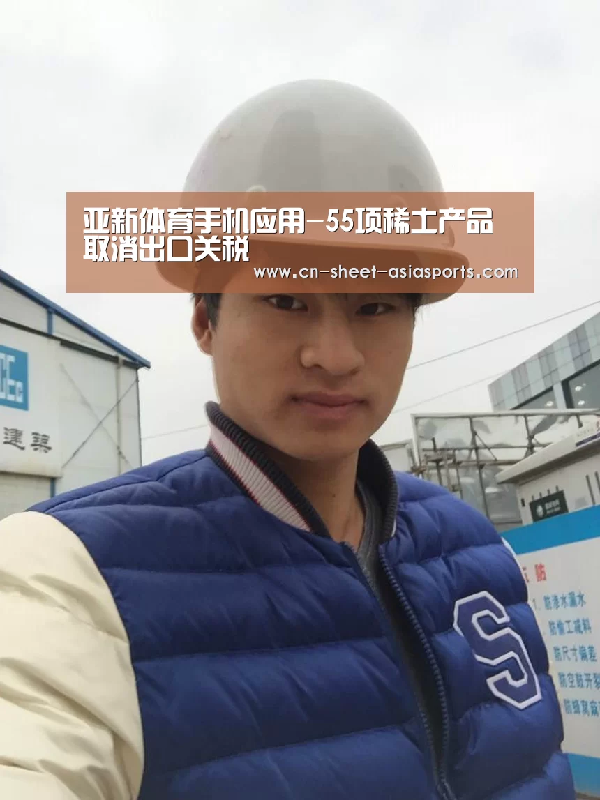 亚新体育手机应用-55项稀土产品取消出口关税(图2) 亚新体育手机应用