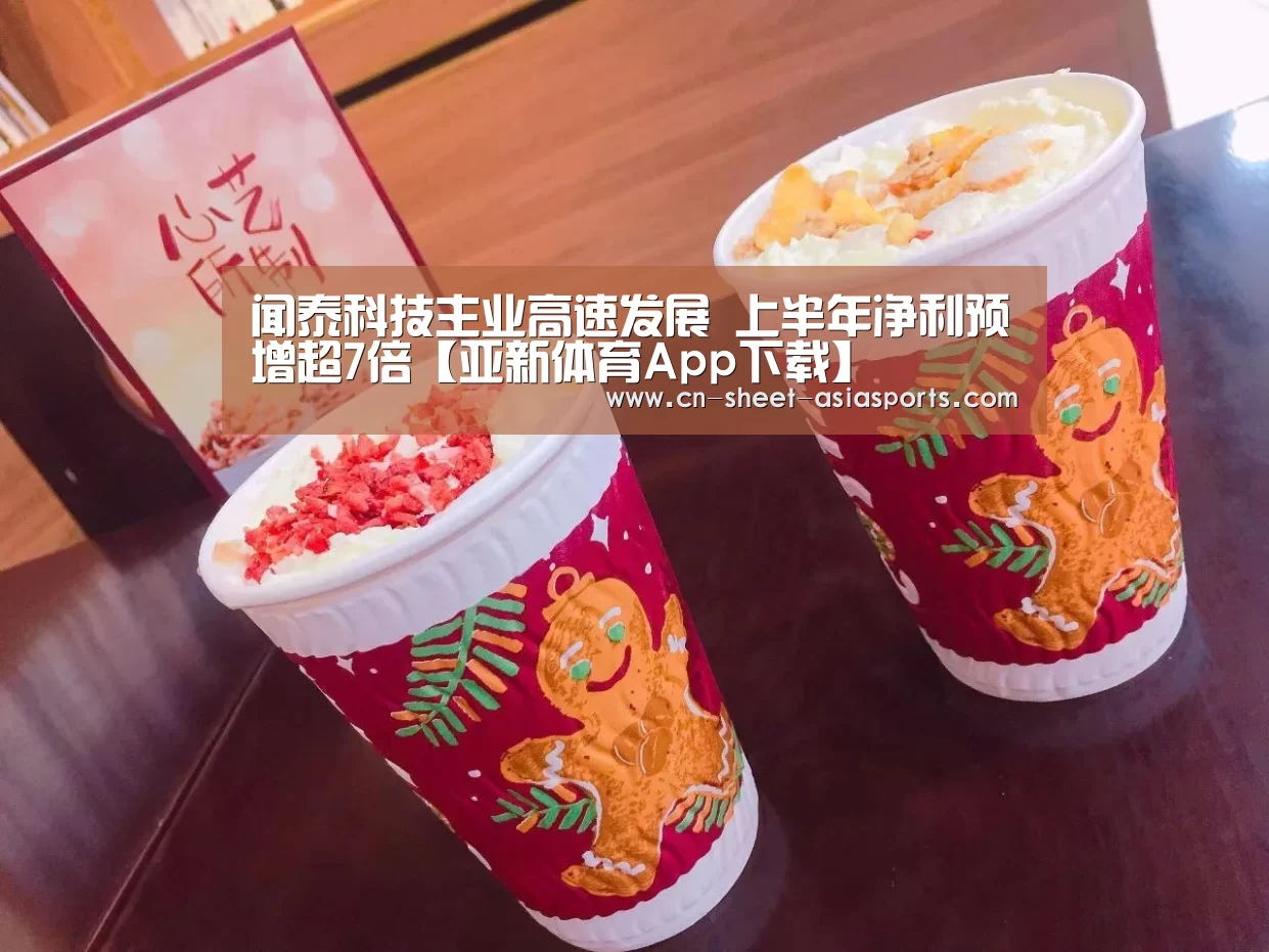 闻泰科技主业高速发展 上半年净利预增超7倍【亚新体育App下载】(图1) 亚新体育App下载