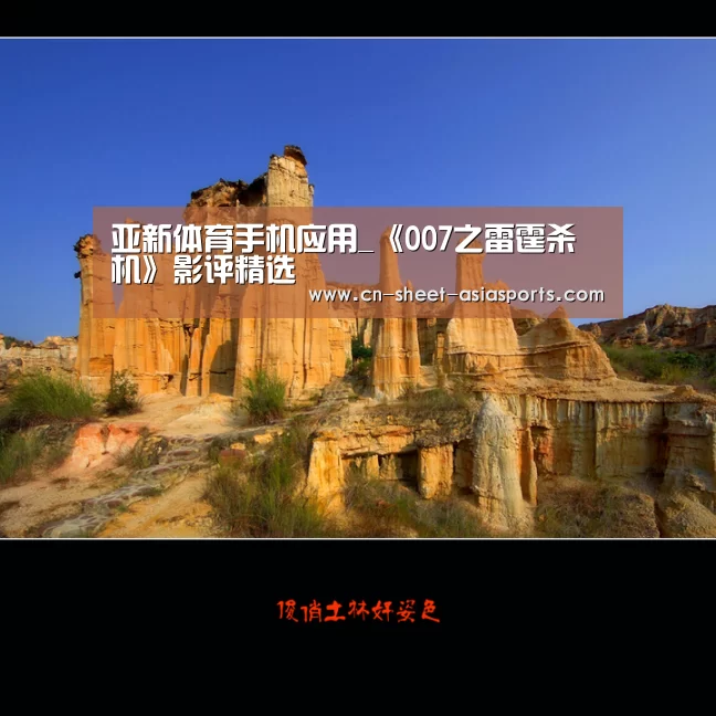 亚新体育手机应用_《007之雷霆杀机》影评精选(图4) 亚新体育手机应用