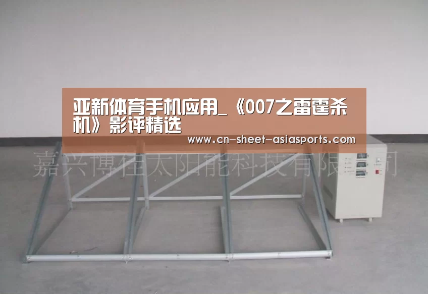 亚新体育手机应用_《007之雷霆杀机》影评精选(图2) 亚新体育App下载