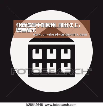  亚新体育手机应用