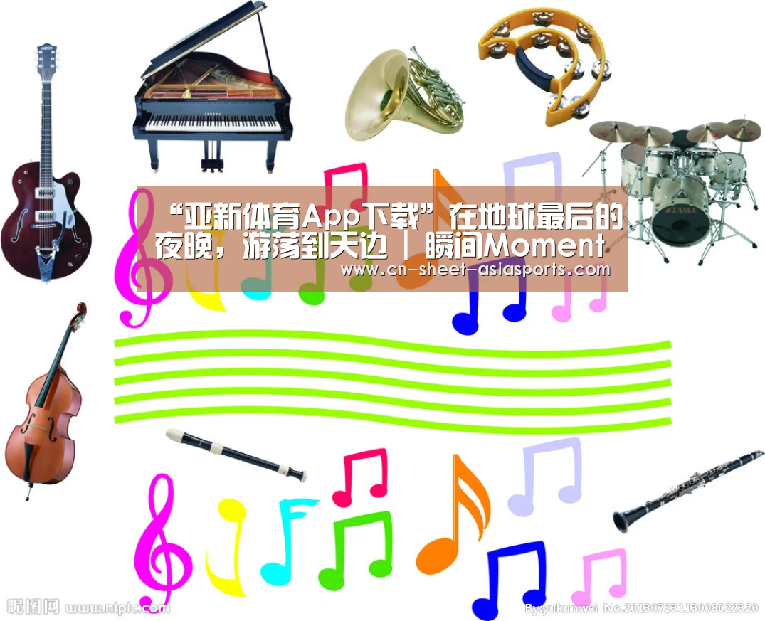 “亚新体育App下载”在地球最后的夜晚,游荡到天边 | 瞬间MomentX(图1) 亚新体育手机应用