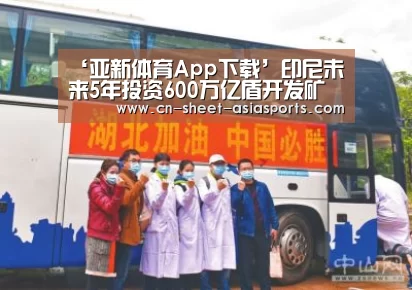 ‘亚新体育App下载’印尼未来5年投资600万亿盾开发矿产资源(图3) 亚新体育手机应用
