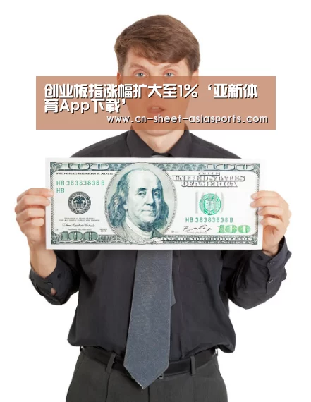 创业板指涨幅扩大至1%‘亚新体育App下载’(图1) 亚新体育手机应用