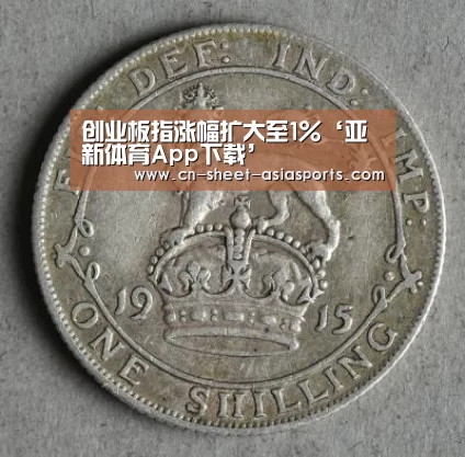 创业板指涨幅扩大至1%‘亚新体育App下载’(图3) 亚新体育App下载