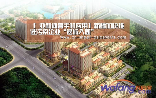 【 亚新体育手机应用】新疆加快推进污染企业“退城入园”(图3) 亚新体育App下载