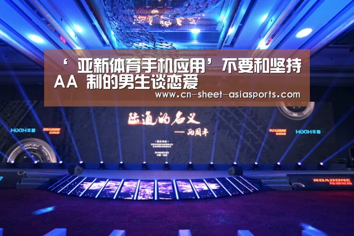 ‘ 亚新体育手机应用’不要和坚持AA 制的男生谈恋爱(图2) 亚新体育手机应用