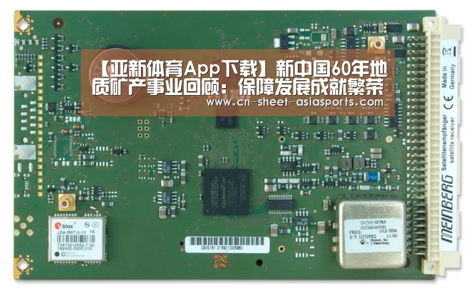 【亚新体育App下载】新中国60年地质矿产事业回顾:保障发展成就繁荣(图1) 亚新体育App下载