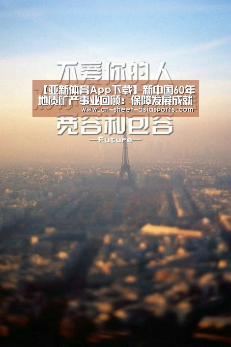 【亚新体育App下载】新中国60年地质矿产事业回顾:保障发展成就繁荣(图3) 亚新体育App下载