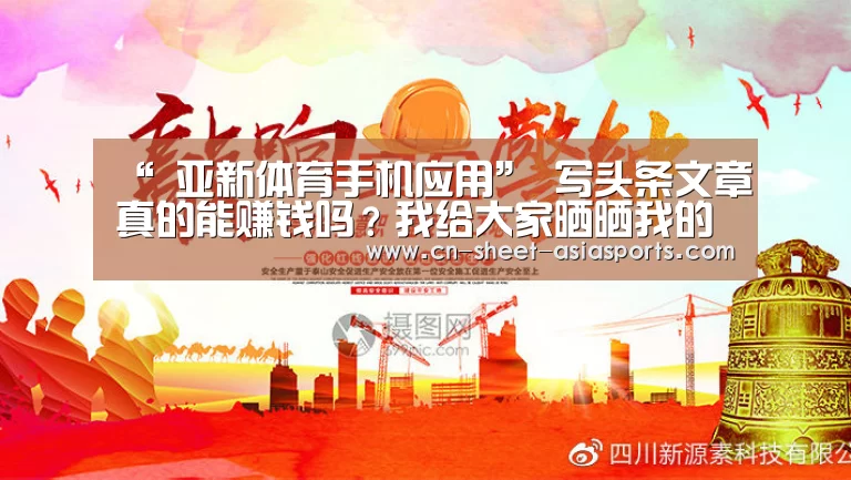 “ 亚新体育手机应用”
写头条文章真的能赚钱吗?我给大家晒晒我的收入(图1) 亚新体育App下载