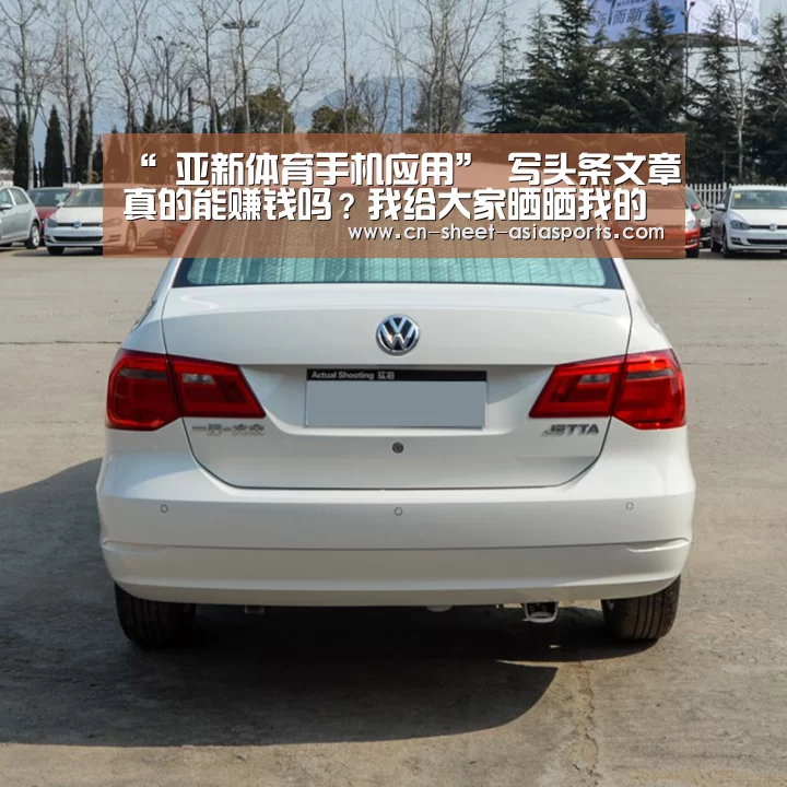 “ 亚新体育手机应用”
写头条文章真的能赚钱吗?我给大家晒晒我的收入(图2) 亚新体育App下载