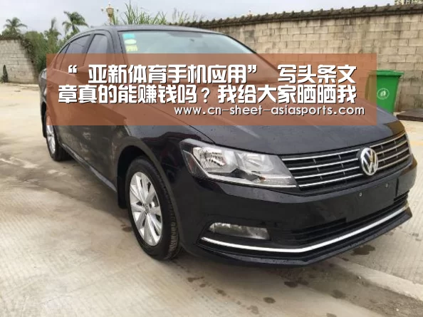 “ 亚新体育手机应用”
写头条文章真的能赚钱吗?我给大家晒晒我的收入(图3) 亚新体育手机应用