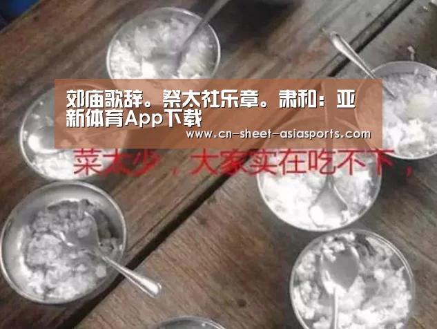 郊庙歌辞。祭太社乐章。肃和:亚新体育App下载(图2) 亚新体育App下载