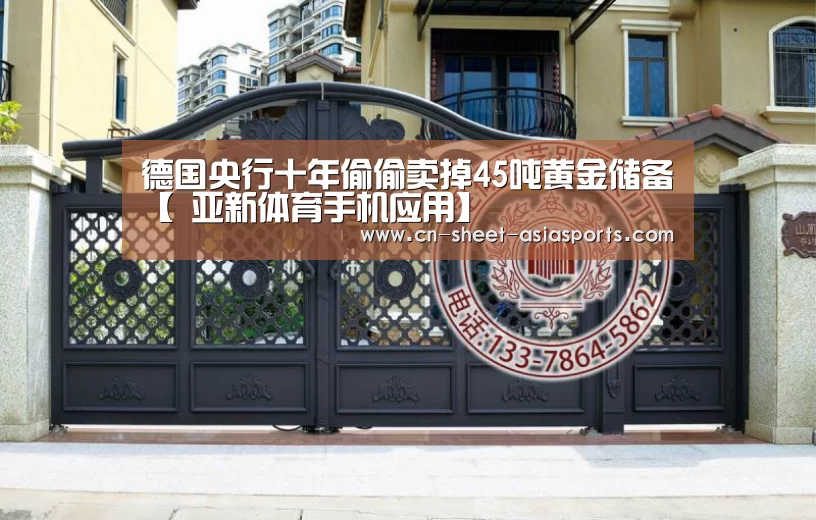 德国央行十年偷偷卖掉45吨黄金储备【 亚新体育手机应用】(图2) 亚新体育手机应用