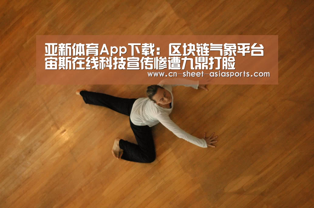 亚新体育App下载:区块链气象平台宙斯在线科技宣传惨遭九鼎打脸(图1) 亚新体育App下载