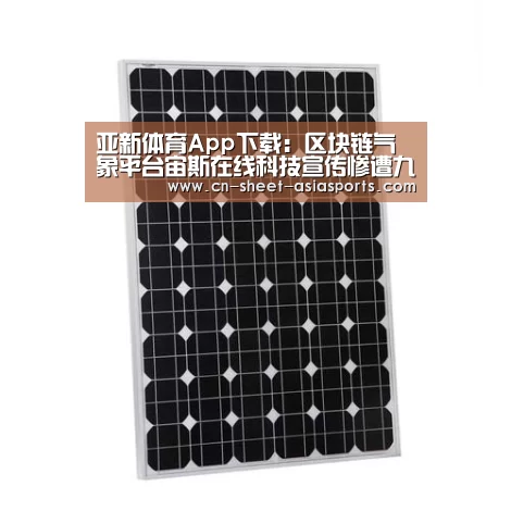 亚新体育App下载:区块链气象平台宙斯在线科技宣传惨遭九鼎打脸(图4) 亚新体育手机应用