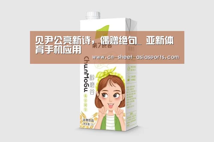 见尹公亮新诗,偶赠绝句_ 亚新体育手机应用(图1) 亚新体育App下载